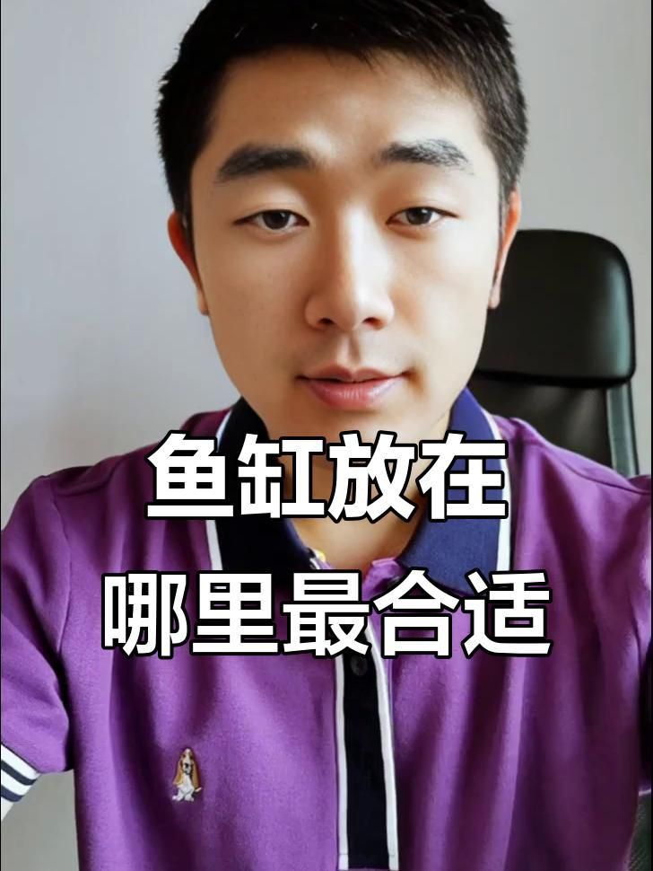 客廳魚缸擺放禁忌