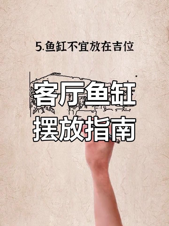 客廳魚缸擺放禁忌
