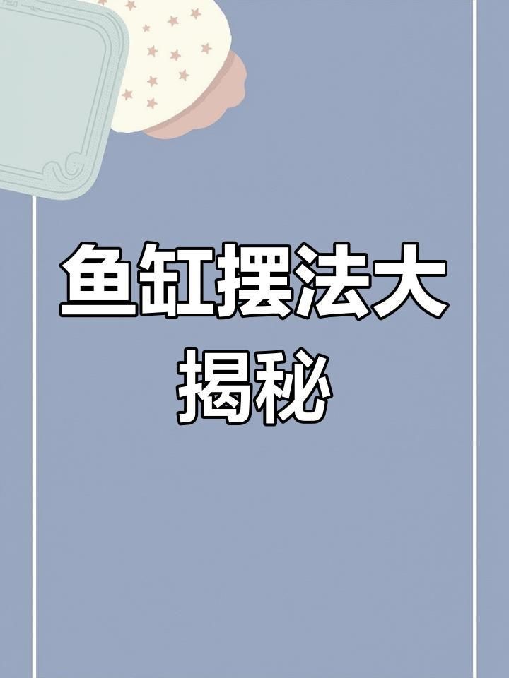 客廳魚缸擺放禁忌
