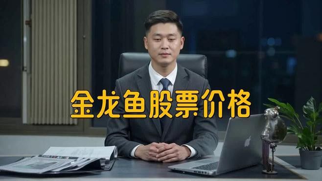 金龍魚歷史股價(jià)
