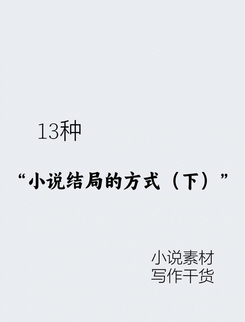 小說的結局是什么？ 小說的結局是什么？ 龍魚百科 第3張
