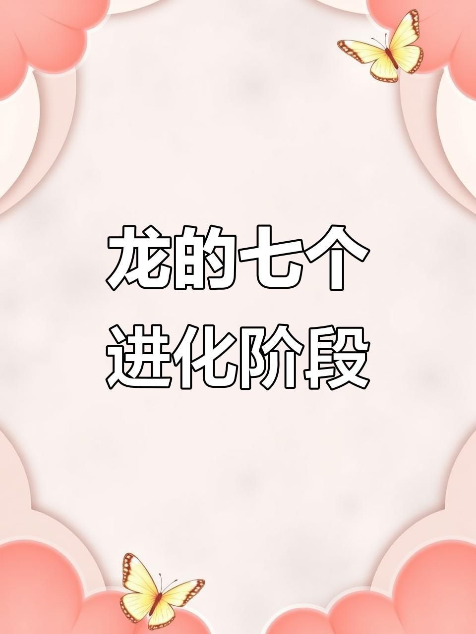 龍進化七個階段的過程