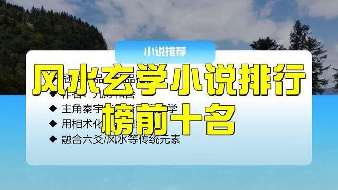 小說中的風水玄術有哪些具體應用？