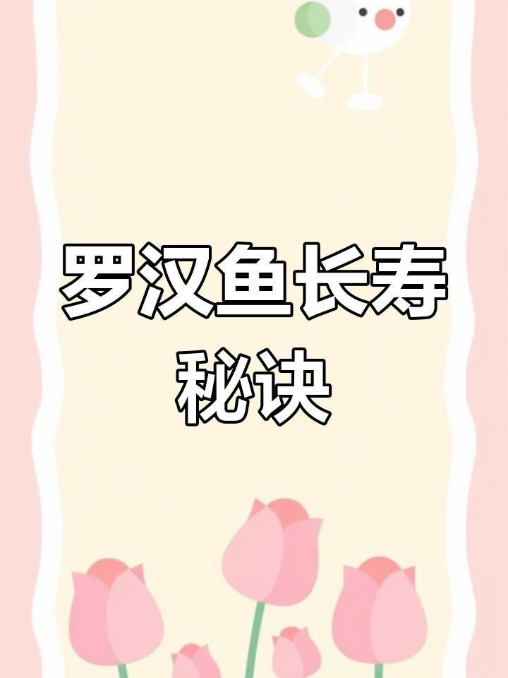 哪種羅漢魚壽命最長