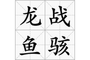 龍戰(zhàn)魚駭?shù)慕x詞有哪些？