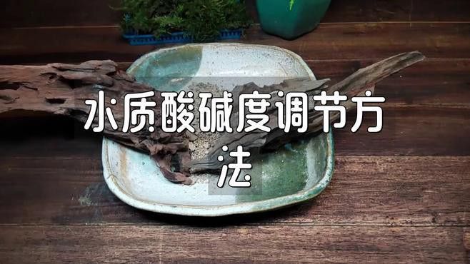 如何調整水質至弱酸性軟水？