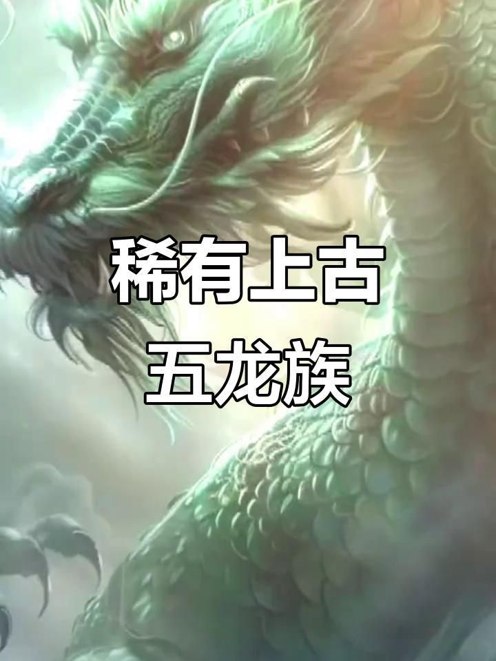 龍族最稀有的5個龍