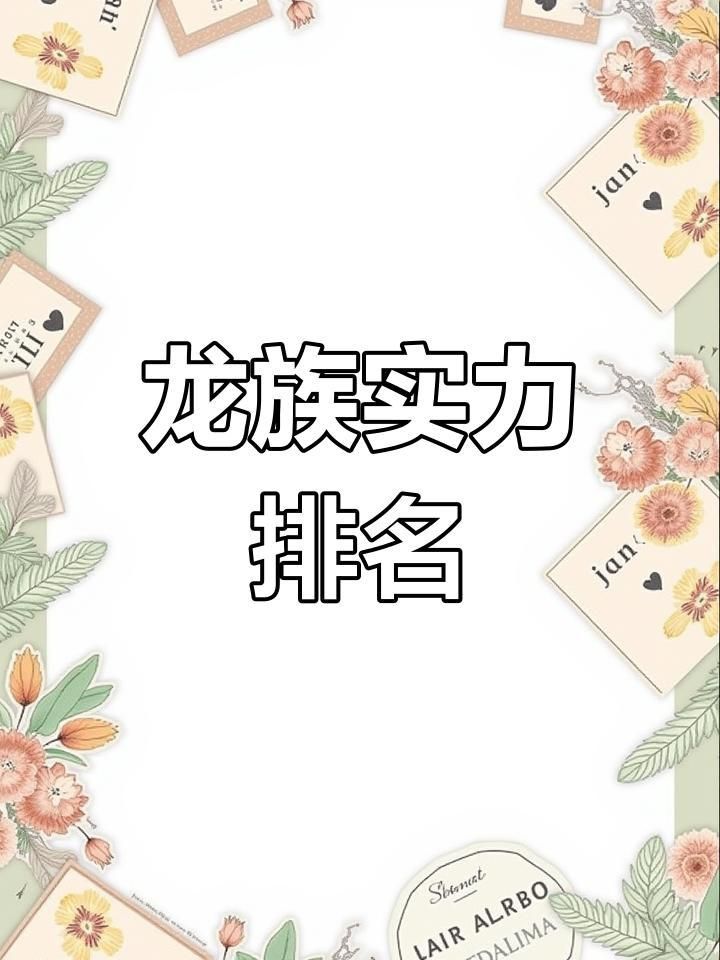 龍族最稀有的5個龍