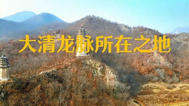 清朝龍脈的具體位置在哪里？