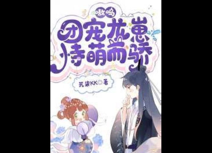 有沒有更多甜寵養龍文推薦？