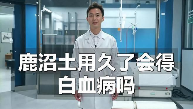 鹿沼土用久了會得白血病嗎