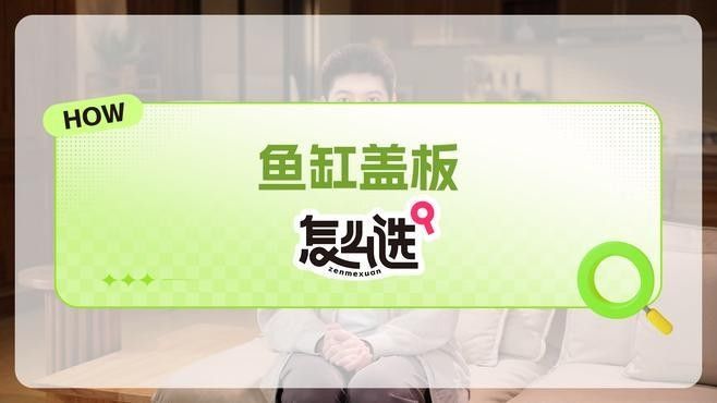 龍魚缸需要開多大的缸蓋？