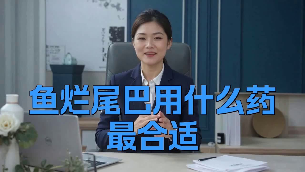 龍魚(yú)爛尾用什么藥效果好 龍魚(yú)爛尾用什么藥效果好 龍魚(yú)百科 第3張