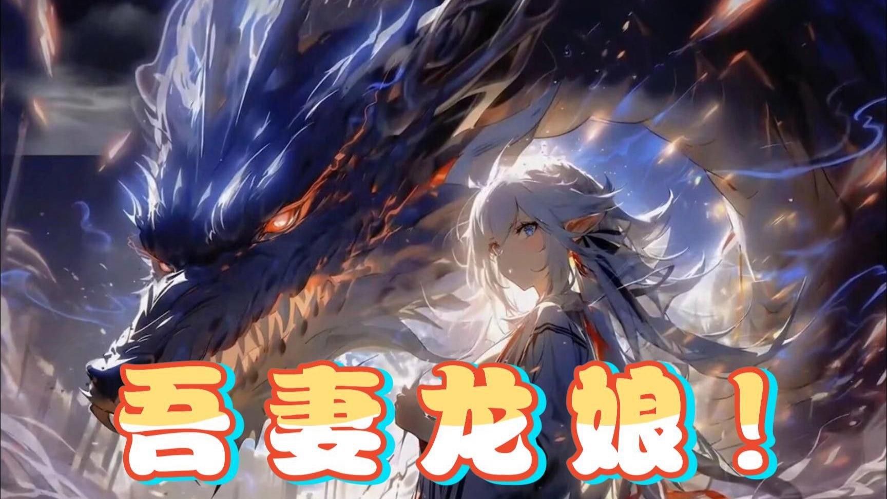 哪部養龍小說最搞笑？