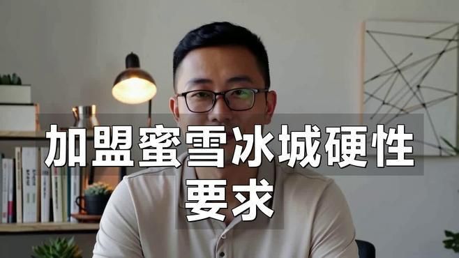 蜜雪冰城加盟費(fèi)需要多少錢