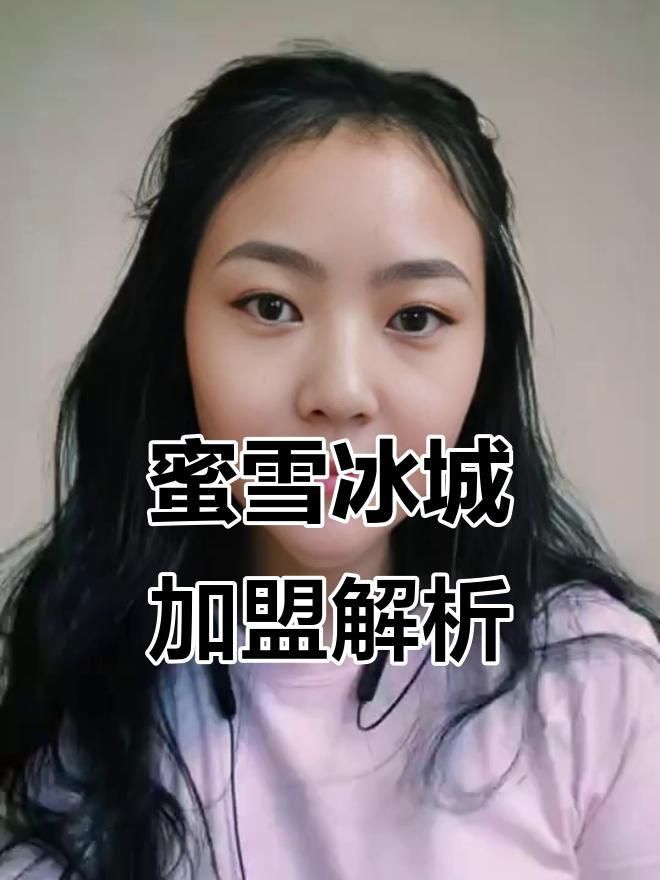 蜜雪冰城加盟費(fèi)需要多少錢