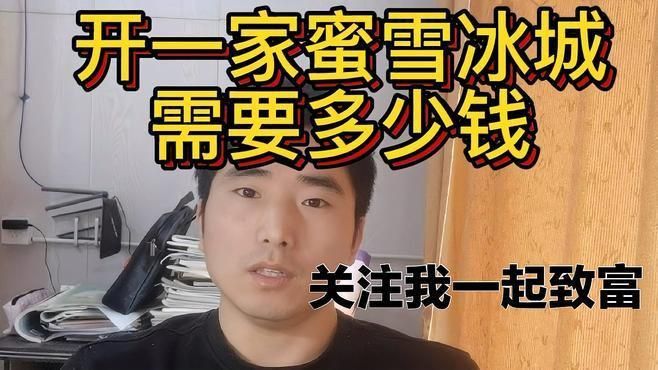蜜雪冰城加盟費(fèi)需要多少錢