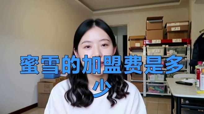蜜雪冰城加盟費(fèi)需要多少錢