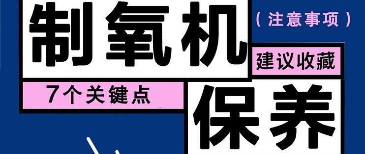 增氧設備多久需要維護一次（制氧機保養與維護）