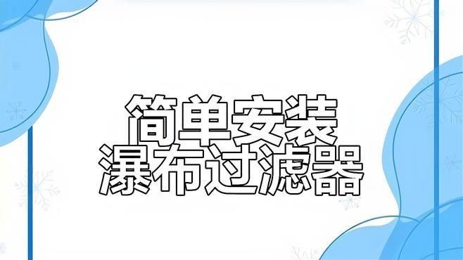 如何調節過濾器出水口以控制水流（調節過濾器出水口噪音大簡單調整輕松解決）