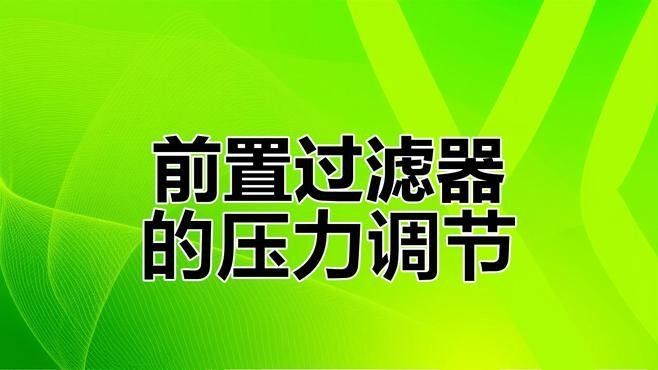 如何調節過濾器出水口以控制水流（調節過濾器出水口噪音大簡單調整輕松解決）