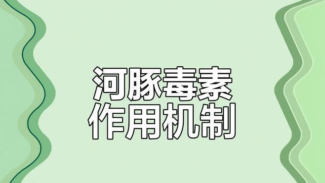 河豚毒素有哪些特性（河豚毒素有何特點(diǎn)）