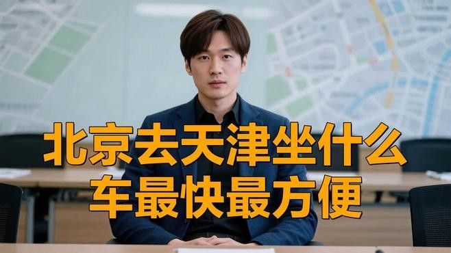 如何從北京南站到天津站？（從北京南站到天津站）