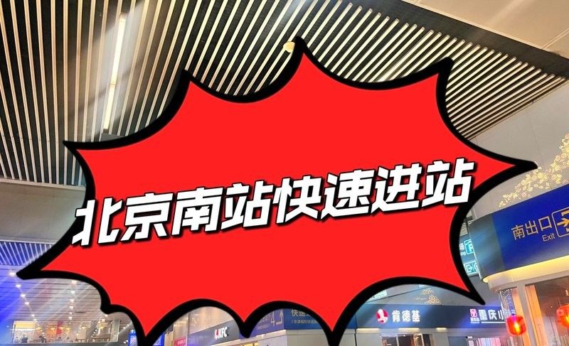 如何從北京南站到天津站？（從北京南站到天津站）