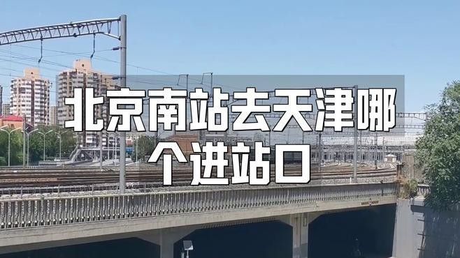 如何從<strong><mark>北京</mark></strong>南站到天津站？（從<strong><mark>北京</mark></strong>南站到天津站）