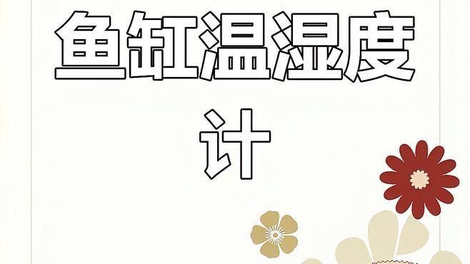 金龍魚缸溫度計推薦（金龍魚缸溫度計哪種好途）