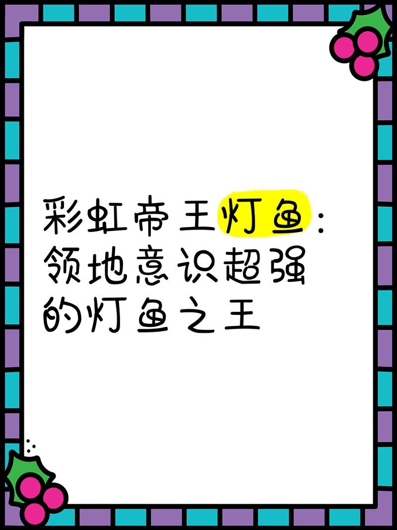 公魚和母魚哪個更具有領地意識（孔雀魚公魚為何緊追母魚不放揭秘背后的奇妙求偶機制）