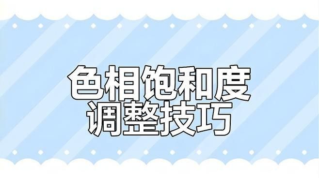如何使用Photoshop調(diào)整壁紙色彩飽和度（photoshop中調(diào)整色彩飽和度調(diào)整技巧）