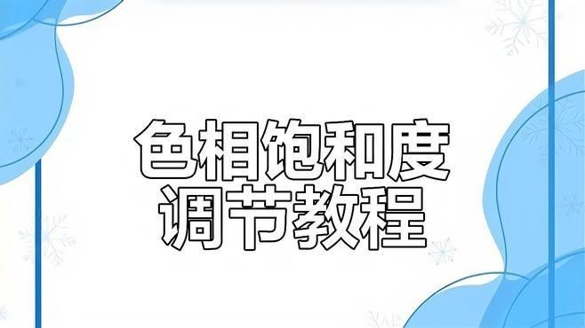 如何使用Photoshop調(diào)整壁紙色彩飽和度（photoshop中調(diào)整色彩飽和度調(diào)整技巧）