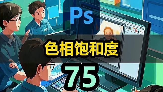 如何使用Photoshop調(diào)整壁紙色彩飽和度（photoshop中調(diào)整色彩飽和度調(diào)整技巧）