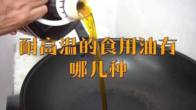 哪種油更適合高溫烹飪（崇義人民政府炒菜的時候應該選擇什么油呢）