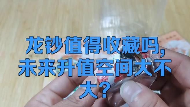 龍魚紀(jì)念鈔有無收藏價(jià)值？（龍魚紀(jì)念鈔收藏價(jià)值需結(jié)合官方發(fā)行背景、市場稀缺性及號(hào)碼特征判斷）