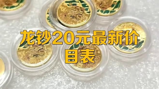 龍魚紀(jì)念鈔有無收藏價(jià)值？（龍魚紀(jì)念鈔收藏價(jià)值需結(jié)合官方發(fā)行背景、市場稀缺性及號(hào)碼特征判斷）