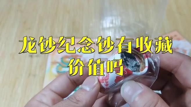 龍魚紀(jì)念鈔有無收藏價(jià)值？（龍魚紀(jì)念鈔收藏價(jià)值需結(jié)合官方發(fā)行背景、市場稀缺性及號(hào)碼特征判斷）