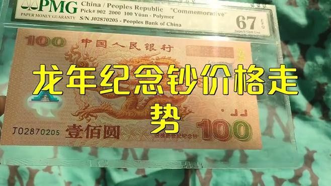 龍魚紀(jì)念鈔有無收藏價(jià)值？（龍魚紀(jì)念鈔收藏價(jià)值需結(jié)合官方發(fā)行背景、市場稀缺性及號(hào)碼特征判斷）