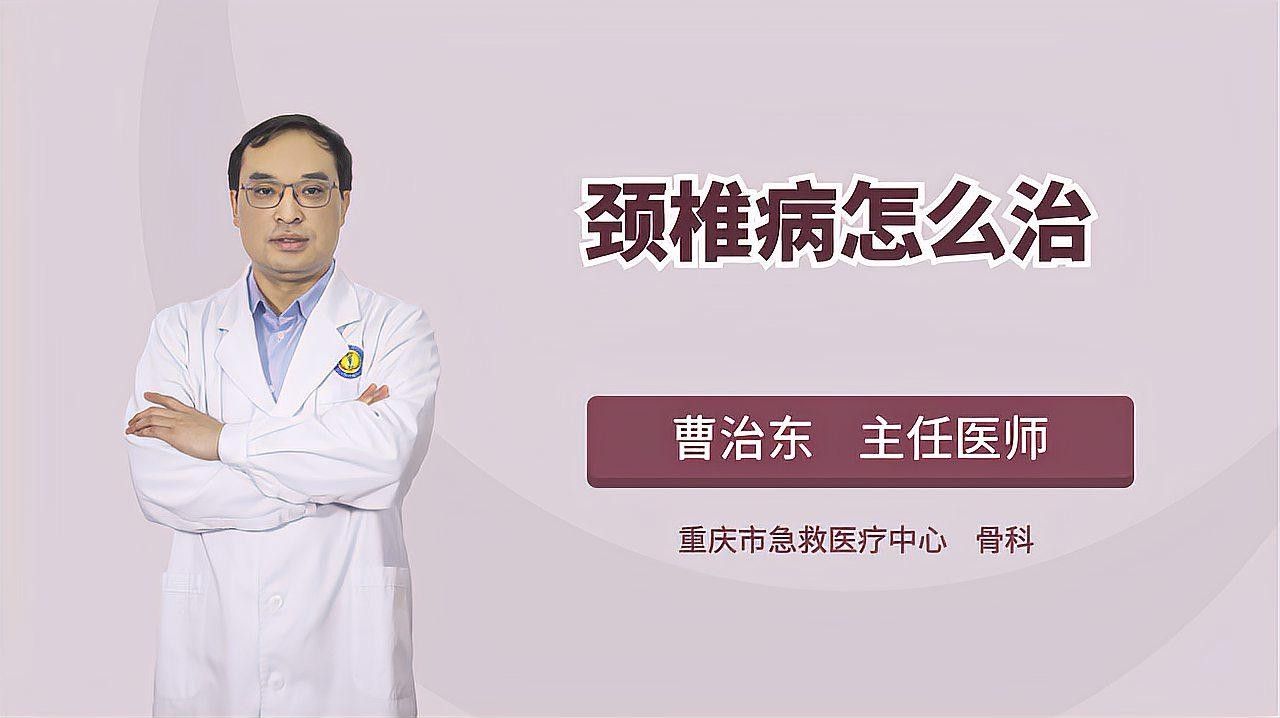 哪種治療方法最有效？（頸椎病從中醫的角度該怎么治療最有效的方法是什么）