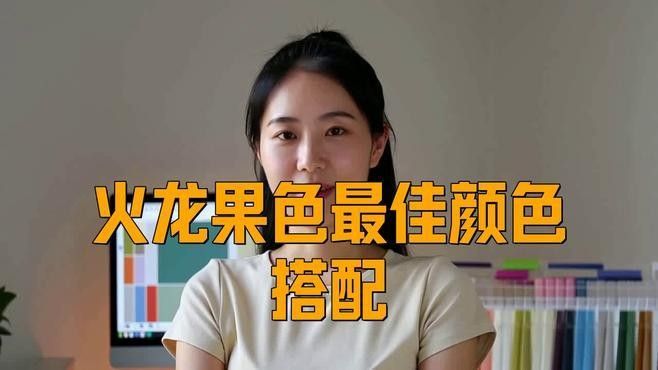 紅龍配色適合哪些膚色？（火龍果色最佳顏色搭配）