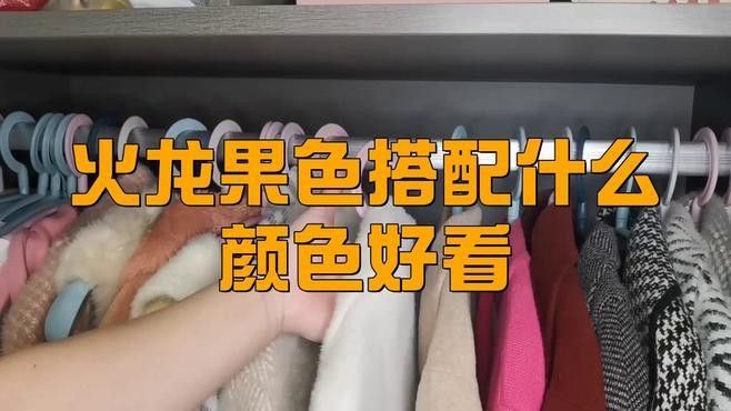 紅龍配色適合哪些膚色？（火龍果色最佳顏色搭配）
