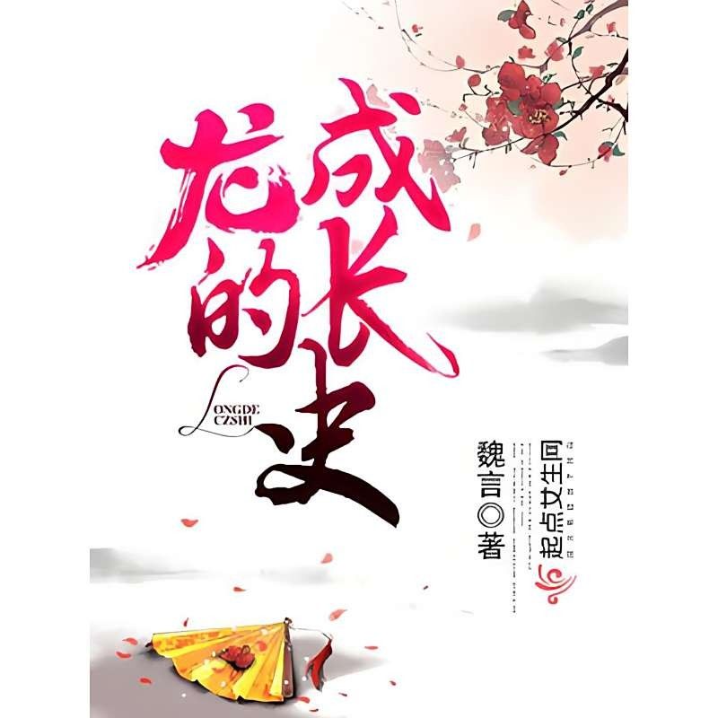龍生在奇幻小說中如何成長（奇幻小說中龍的成長通常遵循以下模式結合不同作品的設定與特性）