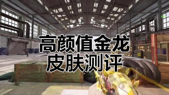 金龍皮膚中哪款最受歡迎（《<strong><mark>和平</mark></strong>精英》最受歡迎的五爪金龍皮膚盤點(diǎn)）