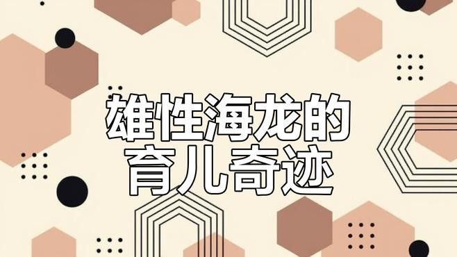 海龍魚如何繁殖？（海龍魚的繁殖方式具有獨特的生物學特征其核心過程）