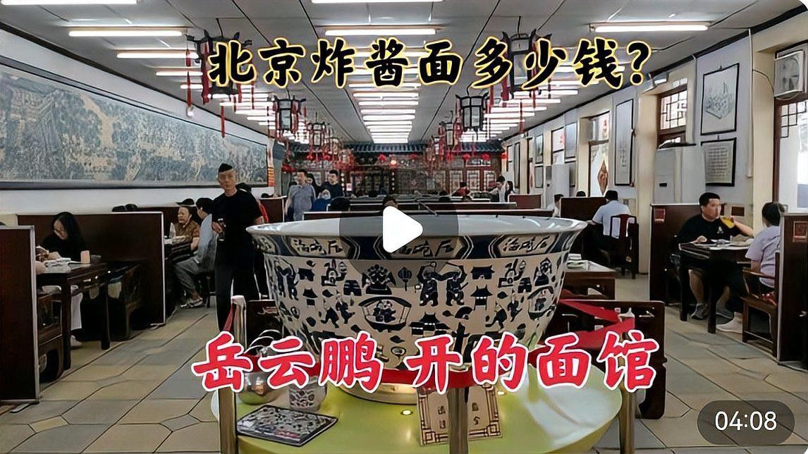 這兩家店的口碑如何？（岳云鵬在<strong><mark>北京</mark></strong>開的面館（海碗居）以老<strong><mark>北京</mark></strong>炸醬面為特色）