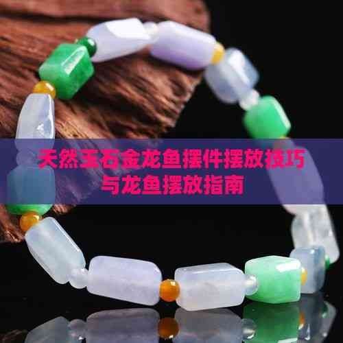 金龍魚(yú)玉石擺設(shè)有哪些講究（天然玉石金龍魚(yú)擺件擺放技巧與龍魚(yú)擺放指南）
