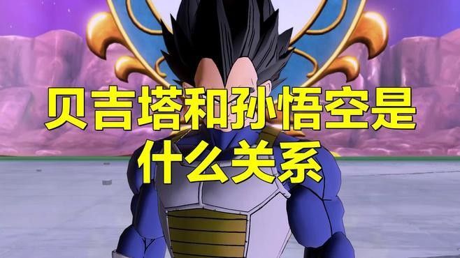 貝吉塔與孫悟空的關系如何（《龍珠》貝吉塔與孫悟空是什么關系）