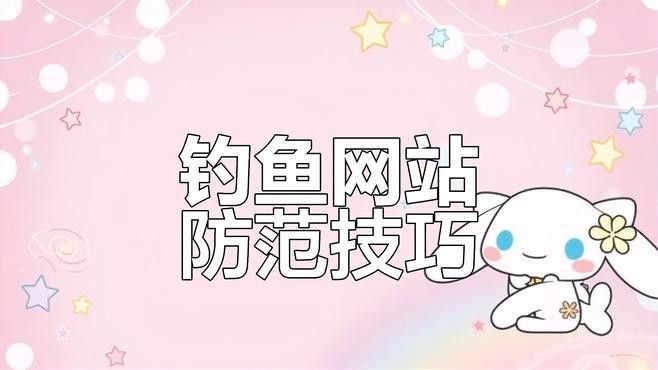如何識(shí)別釣魚(yú)網(wǎng)站？（如何識(shí)別網(wǎng)絡(luò)釣魚(yú)百度教育，如何快速識(shí)破釣魚(yú)網(wǎng)站）