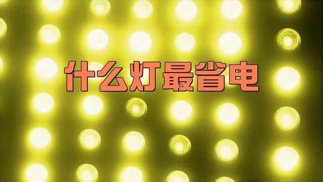 哪種類(lèi)型的白燈最節(jié)能？（led白光燈與鹵素?zé)舻膮^(qū)別是什么）